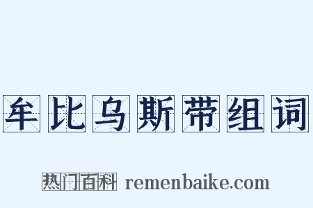 牟比乌斯带组词是什么意思的图片